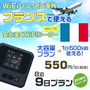 WiFi レンタル 海外 フランス sim 内蔵 Wi-Fi 海外旅行wifi モバイル ルーター 海外旅行WiFi 8泊9日 プラン wifi フランス si...