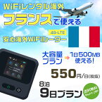 WiFi レンタル 海外 フランス sim 内蔵 Wi-Fi 海外旅行wifi モバイル ルーター 海外旅行WiFi 8泊9日 プラン wifi フランス simカード 9日間 大容量 1日500MB 1日料金550円 レンタルWiFi海外 即日発送 wifiレンタル Wi-Fiレンタル プリペイド sim フランス 9日 ワイファイ