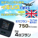 WiFi レンタル 海外 イギリス sim 内蔵 Wi-Fi 海外旅行wifi モバイル ルーター 海外旅行WiFi 3泊4日 プラン wifi イギリス simカード 4日間 ギガ放題 1日1GB 1日料金750円 レンタルWiFi海外 即日発送 wifiレンタル Wi-Fiレンタル プリペイド sim イギリス 4日 ワイファイ