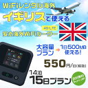WiFi レンタル 海外 イギリス sim 内蔵 Wi-Fi 海外旅行wifi モバイル ルーター 海外旅行WiFi 14泊15日 プラン wifi イギリス ...