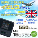 WiFi レンタル 海外 イギリス sim 内蔵 Wi-Fi 海外旅行wifi モバイル ルーター 海外旅行WiFi 14泊15日 プラン wifi イギリス simカード 15日間 大容量 1日500MB 1日料金550円 レンタルWiFi海外 即日発送 wifiレンタル Wi-Fiレンタル プリペイド sim イギリス 15日 ワイファイ