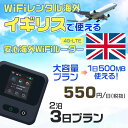 WiFi レンタル 海外 イギリス sim 内蔵 Wi-Fi 海外旅行wifi モバイル ルーター 海外旅行WiFi 2泊3日 プラン wifi イギリス simカード 3日間 大容量 1日500MB 1日料金550円 レンタルWiFi海外 即日発送 wifiレンタル Wi-Fiレンタル プリペイド sim イギリス 3日 ワイファイ
