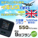 WiFi レンタル 海外 イギリス sim 内蔵 Wi-Fi 海外旅行wifi モバイル ルーター 海外旅行WiFi 8泊9日 プラン wifi イギリス simカード 9日間 大容量 1日500MB 1日料金550円 レンタルWiFi海外 即日発送 wifiレンタル Wi-Fiレンタル プリペイド sim イギリス 9日 ワイファイ