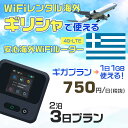 WiFi レンタル 海外 ギリシャ sim 内蔵 Wi-Fi 海外旅行wifi モバイル ルーター 海外旅行WiFi 2泊3日 プラン wifi ギリシャ si...