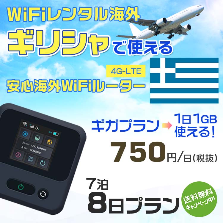 モバイルwifiルーター 海外 レンタル 端末情報 通信機器 型番 クラウドWiFi Macaroon 3 wi-fi レンタル 海外 初期費用/事務手数料 0円 wifiルーター 持ち運び レンタル料金 大容量 プラン 1日400円〜・ギガ プラン 1日540円〜(税抜) 貸出時送料 全国一律660円※6泊7日以上の モバイルWi-Fi レンタル で発送 送料無料 キャンペーン実施中 返却時送料 全国一律500円※ モバイルルーター に同封のレターパックを郵便ポストに投函下さい。※返却 送料無料 キャンペーン中 レンタルWi-Fi 梱包物 ACアダプター /USBケーブル / 海外変換プラグ /かんたん設定マニュアル/ご利用確認書 ワイファイレンタル 精密機器 メーカー macaroon モバイルwi-fi サイズ 79×79×21mm モバイルルーター 質量 130g モバイルwi-fiルーター バッテリー容量 3100mAh 通信方式 4G / LTE / 4g-lte PC 無線接続 対応OS Windows(ウィンドウズ) 11(32bit版/64bit版)/10(32bit版/64bit版)/8(32bit版/64bit版)/Windows 7(32bit版/64bit版)/Windows Vista(32bit版/64bit版)以降/Mac(マック) OS X 10.6〜10.10以降のMacbook(マックブック)などネット接続機やPC周辺機器 プリンター※ 動作確認済みであっても、お客さまの環境において正常動作を保証するものではありません。※ 上記対応OSはすべて日本語版となります。 モバイルwiーfiルーター レンタル 携帯 スマートフォン・ゲーム機接続 iPhone / i-phone ( アイフォン / アイフォーン)/ Android ( アンドロイド )/ iPad / i-pad ( アイパッド / アイパット )/WiーFi 接続可能 タブレット 及び スマートフォーン 無線 端末 接続可能ゲーム機一般/ PlayStation ( プレイステーション )/ Nintendo Switch ( ニンテンドースイッチ )/WiFi 接続対応 テレビ 及び ファイヤースティック TV ※ ネット接続機 動作確認済みであっても、お客さまの環境において正常動作を保証するものではありません。 SIM カード 差込口 プリペイドSIMカード / シムカード レンタルワイファイ 海外 主なご利用用途 海外旅行 / 旅行 便利グッズ / 出張 便利 グッズ 男性 / ビジネス / 地図 及び 地図の確認 / スマホ制限 パケット 通信制限 / 動画視聴 Youtube ユーチューブ / オンラインゲーム / オンラインセミナー オンライン授業 ライブ配信 / 目的地 情報収集 検索 / ホテル フリーWiFi の代わり 【ポケットwi-fi レンタル短期 オススメポイント】 海外 sim 内蔵 デジタルグッズ レンタル 海外旅行先でネットが使える 海外旅行wifi モバイル は simカード 接続でつながる短期のネット接続サービスです。 インターネット 短期 で利用出来る為に、急な 出張 や楽しみの 旅行 や 海外ビジネス などから 海外への 引越し の インターネット 契約までの繋ぎなどちょっとした 便利グッズ として 短期間 の インターネット 接続に最適です。 wi-fiポケット 対応のPC ノートパソコン はもちろん、i-phone(アイフォン)、ギャラクシーやエクスペリア・アクオス・グーグルピクセルなどのAndroid(アンドロイド)、i-Pad(アイパッド)やタブレットからも簡単に接続できます。Pocket WiFi 接続後はネットサーフィンや動画鑑賞もしっかり楽しめます。 また 空港 受取 (空港受取)も可能なので海外先から日本への音声通信や音声電話でおしゃべり、LINE(ライン) や Instagram(インスタグラム) TikTok(ティックトック)などのSNS用として友達との連絡に活躍してます。もちろん海外のタブレットやスマホでも繋がるので安心です。 持ち運びインターネットなのでアジア・ハワイ・グアム・ヨーロッパ・アメリカ・南米などの海外旅行も地図アプリに繋げば迷子の心配も安心。 どこでも接続可能な移動中もネット接続のナビとして、ゲームなど通信量をたくさん使うシーンでも海外WiFiレンタルならいつも以上に通信量を使っても大丈夫。 トランジット先でも使えるからネットにつながらないお悩みはもうありません。 海外での難しい言葉もレンタルしたwiーfi ルーターを渡して翻訳アプリを繋げば快適な旅行を楽しめます。 他にも、海外旅行中も日頃のHulu(フールー)やNetflix(ネットフリックス)などの動画鑑賞も楽しめます。 出張や海外の視察研修などのビジネスシーンや学校や部活の遠征にも一時的なワイファイとしてご愛用いただいています。 コンパクトWiFiを持ち込めば、ストレスなく日頃のAmazon prime(アマゾンプライム)やHulu(フールー)やNetflix(ネットフリックス)などの映画鑑賞や動画鑑賞も楽しめます。 ちょっとした時にもいつものネット環境をwifiレンタル便 LCC-WiFiはお届けします。ギリシャで使えるWiFiルーター！！海外旅行から急な出張まで、滞在先のネットの心配これで解決。 海外用のWiFiレンタルサービスは定額制なので、海外パケット通信量などの追加料金もご安心下さい。 現地の通信会社回線を利用するため滞在先キャリアと同じエリア・品質でご利用頂けます。 海外で使えるWiFiレンタル端末は、電源を入れれば自動で現地の通信キャリアに接続します。 WiFiレンタルルーターに記載の[SSID]と[パスワード]をお客様のスマホやタブレット・パソコンに入力するだけですぐに使える！！ しかもトランジット先でも対応国であれば自動で現地の通信キャリアに接続します。 非日常を最大限楽しむには、安定した日常の通信環境が一番！！ そんな思いをたくさんの人にお届けします！！ さらに楽しい思い出は1度よりも2度3度、多くの楽しいをお届けしたいから 高品質の通信環境をお手頃価格でご提供が日々の目標です。 ご注文方法について 例えば！！6泊7日で海外旅行に行く場合 1：容量と日数に合わせお選び下さい。 2：1台レンタルにつき、個数1個をカートに入れて下さい。 3：ご出発日の前日に宅配便にてお届けします。ご出発月とご出発日をご選択して下さい。 ※ご出発日より3日前のご注文を承っております。お届け可能日がご出発日の場合は自動キャンセルとなります。 4：ご帰国月とご帰国日をご選択して下さい。 ※ご注文レンタル商品と出発日・帰国日に相違がある場合は、ショップにて出発日と帰国日の日数を計算してご利用料金を修正したメールを送りします。 5：オプションプラン安心パックをご選択して下さい。システム上オプション料金は送料として請求させて頂きます。 6：ご出発日より2日前にお受け取り希望の場合は別途500円(税抜き)となります。 7：WiFiレンタル海外で選べる決済方法は、クレジットカード・銀行前払い・楽天バンク決済・代金引換のみとなります。それ以外の決済方法をご選択の場合はキャンセルとさせて頂きます。 ご利用日数に合わせてお選び下さい！！ 1泊2日⇒ 2泊3日⇒ 3泊4日⇒ 4泊5日⇒ 5泊6日⇒ 6泊7日⇒ 7泊8日⇒ 8泊9日⇒ 9泊10日⇒ 14泊15日⇒