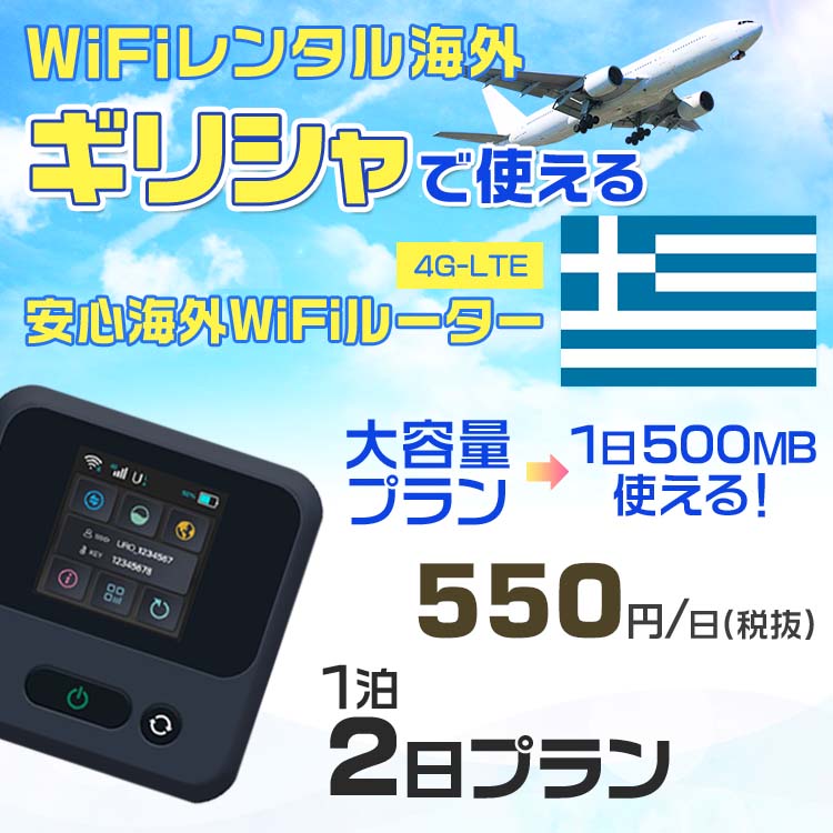 WiFi レンタル 海外 ギリシャ sim 内蔵