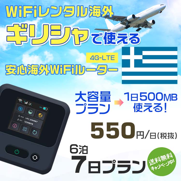 WiFi レンタル 海外 ギリシャ sim 内蔵 Wi-Fi