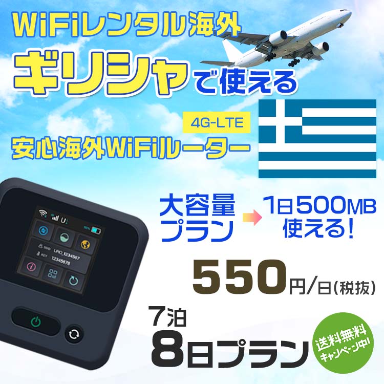 WiFi レンタル 海外 ギリシャ sim 内蔵 Wi-Fi 海外旅行wifi モバイル ルーター 海外旅行WiFi 7泊8日 プラン wifi ギリシャ simカード 8日間 大容量 1日500MB 1日料金550円 レンタルWiFi海外 即日発送 wifiレンタル Wi-Fiレンタル プリペイド sim ギリシャ 8日 ワイファイ