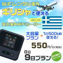 WiFi レンタル 海外 ギリシャ sim 内蔵 Wi-Fi 海外旅行wifi モバイル ルーター 海外旅行WiFi 8泊9日 プラン wifi ギリシャ simカード 9日間 大容量 1日500MB 1日料金550円 レンタルWiFi海外 即日発送 wifiレンタル Wi-Fiレンタル プリペイド sim ギリシャ 9日 ワイファイ