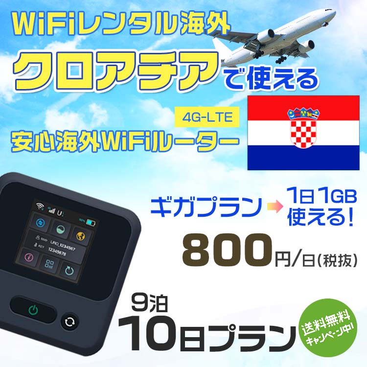 WiFi レンタル 海外 クロアチア sim 内蔵 Wi-Fi 海外旅行wifi モバイル ルーター 海外旅行WiFi 9泊10日 wifi クロアチア simカード 10日間 ギガプラン 1日1GB 1日800円 レンタルWiFi海外 即日発送 wifiレンタル Wi-Fiレンタル プリペイド sim クロアチア 10日 ワイファイ