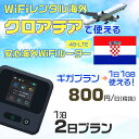 モバイルwifiルーター 海外 レンタル 端末情報 通信機器 型番 クラウドWiFi Macaroon 3 wi-fi レンタル 海外 初期費用/事務手数料 0円 wifiルーター 持ち運び レンタル料金 大容量 プラン 1日400円〜・ギガ プラン 1日540円〜(税抜) 貸出時送料 全国一律660円※6泊7日以上の モバイルWi-Fi レンタル で発送 送料無料 キャンペーン実施中 返却時送料 全国一律500円※ モバイルルーター に同封のレターパックを郵便ポストに投函下さい。※返却 送料無料 キャンペーン中 レンタルWi-Fi 梱包物 ACアダプター /USBケーブル / 海外変換プラグ /かんたん設定マニュアル/ご利用確認書 ワイファイレンタル 精密機器 メーカー macaroon モバイルwi-fi サイズ 79×79×21mm モバイルルーター 質量 130g モバイルwi-fiルーター バッテリー容量 3100mAh 通信方式 4G / LTE / 4g-lte PC 無線接続 対応OS Windows(ウィンドウズ) 11(32bit版/64bit版)/10(32bit版/64bit版)/8(32bit版/64bit版)/Windows 7(32bit版/64bit版)/Windows Vista(32bit版/64bit版)以降/Mac(マック) OS X 10.6〜10.10以降のMacbook(マックブック)などネット接続機やPC周辺機器 プリンター※ 動作確認済みであっても、お客さまの環境において正常動作を保証するものではありません。※ 上記対応OSはすべて日本語版となります。 モバイルwiーfiルーター レンタル 携帯 スマートフォン・ゲーム機接続 iPhone / i-phone ( アイフォン / アイフォーン)/ Android ( アンドロイド )/ iPad / i-pad ( アイパッド / アイパット )/WiーFi 接続可能 タブレット 及び スマートフォーン 無線 端末 接続可能ゲーム機一般/ PlayStation ( プレイステーション )/ Nintendo Switch ( ニンテンドースイッチ )/WiFi 接続対応 テレビ 及び ファイヤースティック TV ※ ネット接続機 動作確認済みであっても、お客さまの環境において正常動作を保証するものではありません。 SIM カード 差込口 プリペイドSIMカード / シムカード レンタルワイファイ 海外 主なご利用用途 海外旅行 / 旅行 便利グッズ / 出張 便利 グッズ 男性 / ビジネス / 地図 及び 地図の確認 / スマホ制限 パケット 通信制限 / 動画視聴 Youtube ユーチューブ / オンラインゲーム / オンラインセミナー オンライン授業 ライブ配信 / 目的地 情報収集 検索 / ホテル フリーWiFi の代わり 【ポケットwi-fi レンタル短期 オススメポイント】 海外 sim 内蔵 デジタルグッズ レンタル 海外旅行先でネットが使える 海外旅行wifi モバイル は simカード 接続でつながる短期のネット接続サービスです。 インターネット 短期 で利用出来る為に、急な 出張 や楽しみの 旅行 や 海外ビジネス などから 海外への 引越し の インターネット 契約までの繋ぎなどちょっとした 便利グッズ として 短期間 の インターネット 接続に最適です。 wi-fiポケット 対応のPC ノートパソコン はもちろん、i-phone(アイフォン)、ギャラクシーやエクスペリア・アクオス・グーグルピクセルなどのAndroid(アンドロイド)、i-Pad(アイパッド)やタブレットからも簡単に接続できます。Pocket WiFi 接続後はネットサーフィンや動画鑑賞もしっかり楽しめます。 また 空港 受取 (空港受取)も可能なので海外先から日本への音声通信や音声電話でおしゃべり、LINE(ライン) や Instagram(インスタグラム) TikTok(ティックトック)などのSNS用として友達との連絡に活躍してます。もちろん海外のタブレットやスマホでも繋がるので安心です。 持ち運びインターネットなのでアジア・ハワイ・グアム・ヨーロッパ・アメリカ・南米などの海外旅行も地図アプリに繋げば迷子の心配も安心。 どこでも接続可能な移動中もネット接続のナビとして、ゲームなど通信量をたくさん使うシーンでも海外WiFiレンタルならいつも以上に通信量を使っても大丈夫。 トランジット先でも使えるからネットにつながらないお悩みはもうありません。 海外での難しい言葉もレンタルしたwiーfi ルーターを渡して翻訳アプリを繋げば快適な旅行を楽しめます。 他にも、海外旅行中も日頃のHulu(フールー)やNetflix(ネットフリックス)などの動画鑑賞も楽しめます。 出張や海外の視察研修などのビジネスシーンや学校や部活の遠征にも一時的なワイファイとしてご愛用いただいています。 コンパクトWiFiを持ち込めば、ストレスなく日頃のAmazon prime(アマゾンプライム)やHulu(フールー)やNetflix(ネットフリックス)などの映画鑑賞や動画鑑賞も楽しめます。 ちょっとした時にもいつものネット環境をwifiレンタル便 LCC-WiFiはお届けします。クロアチアで使えるWiFiルーター！！海外旅行から急な出張まで、滞在先のネットの心配これで解決。 海外用のWiFiレンタルサービスは定額制なので、海外パケット通信量などの追加料金もご安心下さい。 現地の通信会社回線を利用するため滞在先キャリアと同じエリア・品質でご利用頂けます。 海外で使えるWiFiレンタル端末は、電源を入れれば自動で現地の通信キャリアに接続します。 WiFiレンタルルーターに記載の[SSID]と[パスワード]をお客様のスマホやタブレット・パソコンに入力するだけですぐに使える！！ しかもトランジット先でも対応国であれば自動で現地の通信キャリアに接続します。 非日常を最大限楽しむには、安定した日常の通信環境が一番！！ そんな思いをたくさんの人にお届けします！！ さらに楽しい思い出は1度よりも2度3度、多くの楽しいをお届けしたいから 高品質の通信環境をお手頃価格でご提供が日々の目標です。 ご注文方法について 例えば！！6泊7日で海外旅行に行く場合 1：容量と日数に合わせお選び下さい。 2：1台レンタルにつき、個数1個をカートに入れて下さい。 3：ご出発日の前日に宅配便にてお届けします。ご出発月とご出発日をご選択して下さい。 ※ご出発日より3日前のご注文を承っております。お届け可能日がご出発日の場合は自動キャンセルとなります。 4：ご帰国月とご帰国日をご選択して下さい。 ※ご注文レンタル商品と出発日・帰国日に相違がある場合は、ショップにて出発日と帰国日の日数を計算してご利用料金を修正したメールを送りします。 5：オプションプラン安心パックをご選択して下さい。システム上オプション料金は送料として請求させて頂きます。 6：ご出発日より2日前にお受け取り希望の場合は別途500円(税抜き)となります。 7：WiFiレンタル海外で選べる決済方法は、クレジットカード・銀行前払い・楽天バンク決済・代金引換のみとなります。それ以外の決済方法をご選択の場合はキャンセルとさせて頂きます。 ご利用日数に合わせてお選び下さい！！ 1泊2日⇒ 2泊3日⇒ 3泊4日⇒ 4泊5日⇒ 5泊6日⇒ 6泊7日⇒ 7泊8日⇒ 8泊9日⇒ 9泊10日⇒ 14泊15日⇒