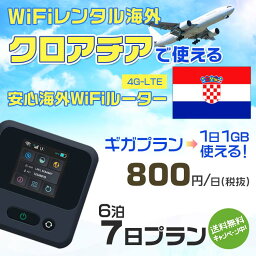 WiFi レンタル 海外 クロアチア sim 内蔵 Wi-Fi 海外旅行wifi モバイル ルーター 海外旅行WiFi 6泊7日 wifi クロアチア simカード 7日間 ギガプラン 1日1GB 1日800円 レンタルWiFi海外 即日発送 wifiレンタル Wi-Fiレンタル プリペイド sim クロアチア 7日 ワイファイ