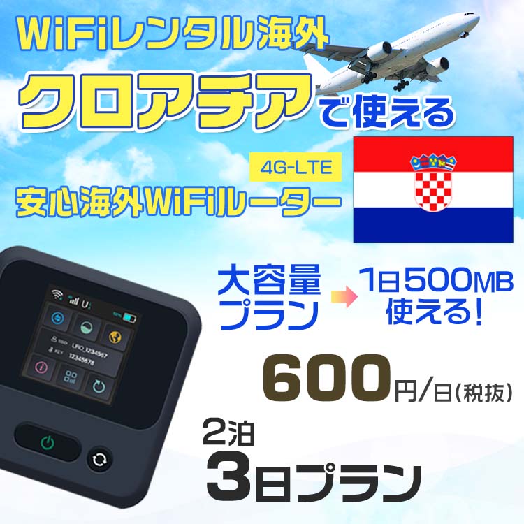 wifi レンタル 海外 クロアチア 2泊3日プラン 海外 WiFi [大容量プラン 1日500MB]1日料金 800円[高速4G-LTE] ワールドWiFiレンタル便【レンタルWiFi海外】