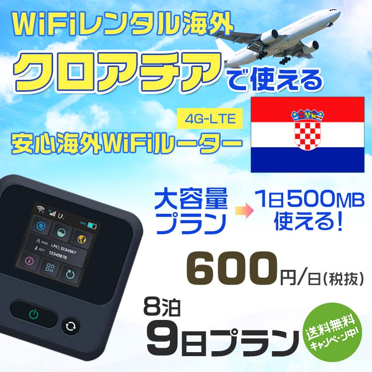 WiFi レンタル 海外 クロアチア sim 内蔵 Wi-Fi 海外旅行wifi モバイル ルーター 海外旅行WiFi 8泊9日 wifi クロアチア simカード 9日..