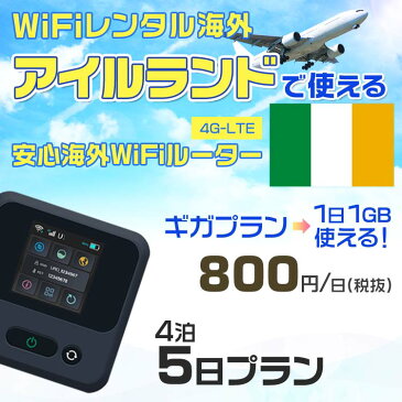 wifi レンタル 海外 アイルランド 4泊5日プラン 海外 WiFi [ギガプラン 1日1GB]1日料金 1,000円[高速4G-LTE] ワールドWiFiレンタル便【レンタルWiFi海外】