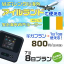 WiFi レンタル 海外 アイルランド sim 内蔵 Wi-Fi 海外旅行wifi モバイル ルーター 海外旅行WiFi 7泊8日 wifi アイルランド si...