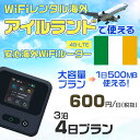 WiFi レンタル 海外 アイルランド sim 内蔵 Wi-Fi 海外旅行wifi モバイル ルーター 海外旅行WiFi 3泊4日 wifi アイルランド simカード 4日間 大容量 1日500MB1日600円 レンタルWiFi海外 即日発送 wifiレンタル Wi-Fiレンタル プリペイド sim アイルランド 4日 ワイファイ