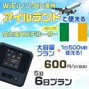 WiFi レンタル 海外 アイルランド sim 内蔵 Wi-Fi 海外旅行wifi モバイル ルーター 海外旅行WiFi 5泊6日 wifi アイルランド simカード 6日間 大容量 1日500MB1日800円 レンタルWiFi海外 即日発送 wifiレンタル Wi-Fiレンタル プリペイド sim アイルランド 6日 ワイファイ