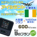 WiFi レンタル 海外 アイルランド sim 内蔵 Wi-Fi 海外旅行wifi モバイル ルーター 海外旅行WiFi 8泊9日 wifi アイルランド simカード 9日間 大容量 1日500MB1日600円 レンタルWiFi海外 即日発送 wifiレンタル Wi-Fiレンタル プリペイド sim アイルランド 9日 ワイファイ