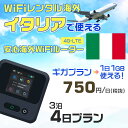 WiFi レンタル 海外 イタリア sim 内蔵 Wi-Fi 海外旅行wifi モバイル ルーター 海外旅行WiFi 3泊4日 プラン wifi イタリア si...