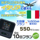 WiFi レンタル 海外 イタリア sim 内蔵 Wi-Fi 海外旅行wifi モバイル ルーター 海外旅行WiFi 9泊10日 プラン wifi イタリア s...
