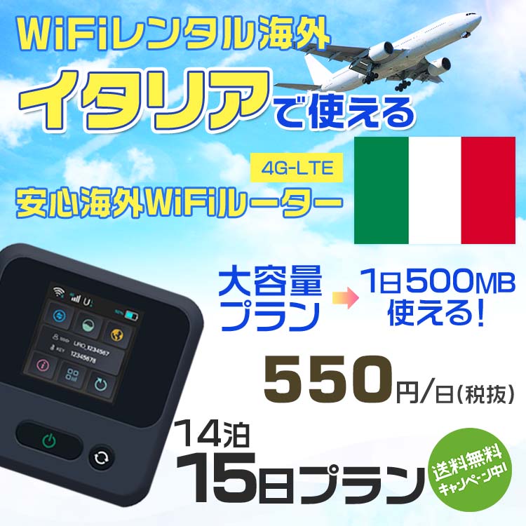 WiFi レンタル 海外 イタリア sim 内蔵 Wi-Fi 海外旅行wifi モバイル ルーター 海外旅行WiFi 14泊15日 プラン wifi イタリア simカード 15日間 大容量 1日500MB 1日料金550円 レンタルWiFi海外 即日発送 wifiレンタル Wi-Fiレンタル プリペイド sim イタリア 15日 ワイファイ