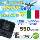 WiFi レンタル 海外 イタリア sim 内蔵 Wi-Fi 海外旅行wifi モバイル ルーター 海外旅行WiFi 14泊15日 プラン wifi イタリア simカード..