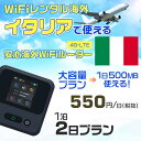 WiFi レンタル 海外 イタリア sim 内蔵 Wi-Fi 海外旅行wifi モバイル ルーター 海外旅行WiFi 1泊2日 プラン wifi イタリア simカード 2日間 大容量 1日500MB 1日料金550円 レンタルWiFi海外 即日発送 wifiレンタル Wi-Fiレンタル プリペイド sim イタリア 2日 ワイファイ
