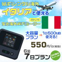 WiFi レンタル 海外 イタリア sim 内蔵 Wi-Fi 海外旅行wifi モバイル ルーター 海外旅行WiFi 6泊7日 プラン wifi イタリア simカード 7日間 大容量 1日500MB 1日料金550円 レンタルWiFi海外 即日発送 wifiレンタル Wi-Fiレンタル プリペイド sim イタリア 7日 ワイファイ
