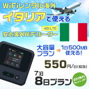 WiFi レンタル 海外 イタリア sim 内蔵 Wi-Fi 海外旅行wifi モバイル ルーター 海外旅行WiFi 7泊8日 プラン wifi イタリア si...
