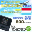 WiFi レンタル 海外 ルクセンブルク sim 内蔵 Wi-Fi 海外旅行wifi モバイル ルーター 海外旅行WiFi 14泊15日 wifi ルクセンブルク simカード 15日間 ギガプラン 1日1GB800円 レンタルWiFi海外 wifiレンタル Wi-Fiレンタル プリペイド sim ルクセンブルク 15日 ワイファイ