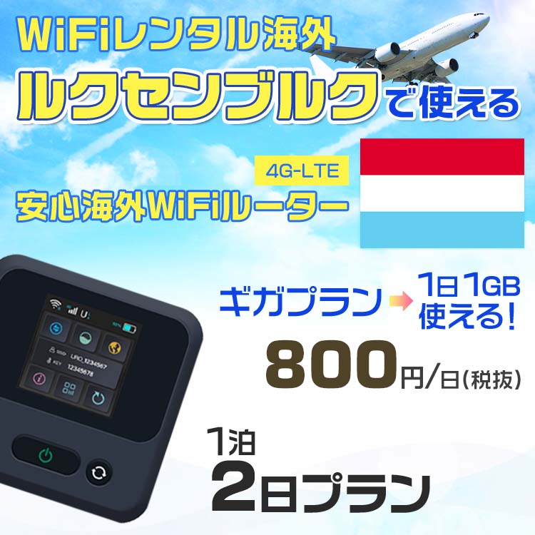 WiFi レンタル 海外 ルクセンブルク sim 内蔵 Wi-Fi 海外旅行wifi モバイル ルーター 海外旅行WiFi 1泊2日 wifi ルクセンブルク simカ..