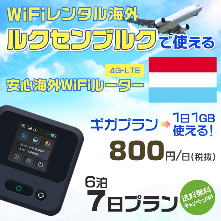 WiFi レンタル 海外 ルクセンブルク sim 内蔵 Wi