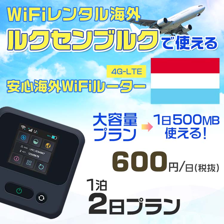 WiFi レンタル 海外 ルクセンブルク s