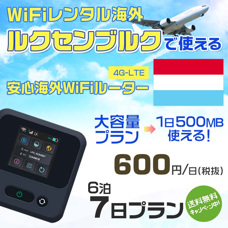 WiFi レンタル 海外 ルクセンブルク sim 内蔵 Wi