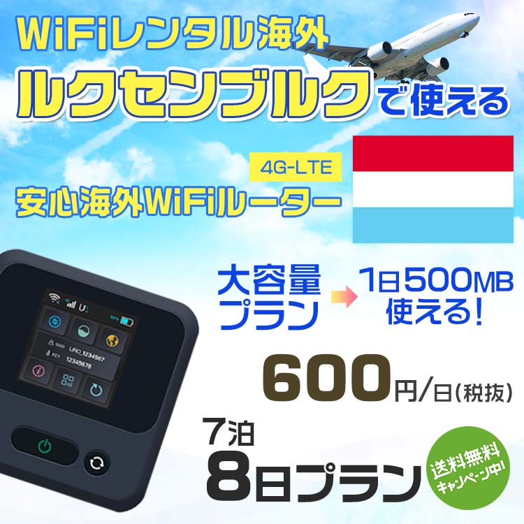 WiFi レンタル 海外 ルクセンブルク sim 内蔵 Wi-Fi 海外旅行wifi モバイル ルーター 海外旅行WiFi 7泊8日 wifi ルクセンブルク simカード 8日間 大容量 1日500MB1日600円 レンタルWiFi海外 wifiレンタル Wi-Fiレンタル プリペイド sim ルクセンブルク 8日 ワイファイ