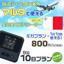 モバイルwifiルーター 海外 レンタル 端末情報 通信機器 型番 クラウドWiFi Macaroon 3 wi-fi レンタル 海外 初期費用/事務手数料 0円 wifiルーター 持ち運び レンタル料金 大容量 プラン 1日400円〜・ギガ プラン 1日540円〜(税抜) 貸出時送料 全国一律660円※6泊7日以上の モバイルWi-Fi レンタル で発送 送料無料 キャンペーン実施中 返却時送料 全国一律500円※ モバイルルーター に同封のレターパックを郵便ポストに投函下さい。※返却 送料無料 キャンペーン中 レンタルWi-Fi 梱包物 ACアダプター /USBケーブル / 海外変換プラグ /かんたん設定マニュアル/ご利用確認書 ワイファイレンタル 精密機器 メーカー macaroon モバイルwi-fi サイズ 79×79×21mm モバイルルーター 質量 130g モバイルwi-fiルーター バッテリー容量 3100mAh 通信方式 4G / LTE / 4g-lte PC 無線接続 対応OS Windows(ウィンドウズ) 11(32bit版/64bit版)/10(32bit版/64bit版)/8(32bit版/64bit版)/Windows 7(32bit版/64bit版)/Windows Vista(32bit版/64bit版)以降/Mac(マック) OS X 10.6〜10.10以降のMacbook(マックブック)などネット接続機やPC周辺機器 プリンター※ 動作確認済みであっても、お客さまの環境において正常動作を保証するものではありません。※ 上記対応OSはすべて日本語版となります。 モバイルwiーfiルーター レンタル 携帯 スマートフォン・ゲーム機接続 iPhone / i-phone ( アイフォン / アイフォーン)/ Android ( アンドロイド )/ iPad / i-pad ( アイパッド / アイパット )/WiーFi 接続可能 タブレット 及び スマートフォーン 無線 端末 接続可能ゲーム機一般/ PlayStation ( プレイステーション )/ Nintendo Switch ( ニンテンドースイッチ )/WiFi 接続対応 テレビ 及び ファイヤースティック TV ※ ネット接続機 動作確認済みであっても、お客さまの環境において正常動作を保証するものではありません。 SIM カード 差込口 プリペイドSIMカード / シムカード レンタルワイファイ 海外 主なご利用用途 海外旅行 / 旅行 便利グッズ / 出張 便利 グッズ 男性 / ビジネス / 地図 及び 地図の確認 / スマホ制限 パケット 通信制限 / 動画視聴 Youtube ユーチューブ / オンラインゲーム / オンラインセミナー オンライン授業 ライブ配信 / 目的地 情報収集 検索 / ホテル フリーWiFi の代わり 【ポケットwi-fi レンタル短期 オススメポイント】 海外 sim 内蔵 デジタルグッズ レンタル 海外旅行先でネットが使える 海外旅行wifi モバイル は simカード 接続でつながる短期のネット接続サービスです。 インターネット 短期 で利用出来る為に、急な 出張 や楽しみの 旅行 や 海外ビジネス などから 海外への 引越し の インターネット 契約までの繋ぎなどちょっとした 便利グッズ として 短期間 の インターネット 接続に最適です。 wi-fiポケット 対応のPC ノートパソコン はもちろん、i-phone(アイフォン)、ギャラクシーやエクスペリア・アクオス・グーグルピクセルなどのAndroid(アンドロイド)、i-Pad(アイパッド)やタブレットからも簡単に接続できます。Pocket WiFi 接続後はネットサーフィンや動画鑑賞もしっかり楽しめます。 また 空港 受取 (空港受取)も可能なので海外先から日本への音声通信や音声電話でおしゃべり、LINE(ライン) や Instagram(インスタグラム) TikTok(ティックトック)などのSNS用として友達との連絡に活躍してます。もちろん海外のタブレットやスマホでも繋がるので安心です。 持ち運びインターネットなのでアジア・ハワイ・グアム・ヨーロッパ・アメリカ・南米などの海外旅行も地図アプリに繋げば迷子の心配も安心。 どこでも接続可能な移動中もネット接続のナビとして、ゲームなど通信量をたくさん使うシーンでも海外WiFiレンタルならいつも以上に通信量を使っても大丈夫。 トランジット先でも使えるからネットにつながらないお悩みはもうありません。 海外での難しい言葉もレンタルしたwiーfi ルーターを渡して翻訳アプリを繋げば快適な旅行を楽しめます。 他にも、海外旅行中も日頃のHulu(フールー)やNetflix(ネットフリックス)などの動画鑑賞も楽しめます。 出張や海外の視察研修などのビジネスシーンや学校や部活の遠征にも一時的なワイファイとしてご愛用いただいています。 コンパクトWiFiを持ち込めば、ストレスなく日頃のAmazon prime(アマゾンプライム)やHulu(フールー)やNetflix(ネットフリックス)などの映画鑑賞や動画鑑賞も楽しめます。 ちょっとした時にもいつものネット環境をwifiレンタル便 LCC-WiFiはお届けします。マルタで使えるWiFiルーター！！海外旅行から急な出張まで、滞在先のネットの心配これで解決。 海外用のWiFiレンタルサービスは定額制なので、海外パケット通信量などの追加料金もご安心下さい。 現地の通信会社回線を利用するため滞在先キャリアと同じエリア・品質でご利用頂けます。 海外で使えるWiFiレンタル端末は、電源を入れれば自動で現地の通信キャリアに接続します。 WiFiレンタルルーターに記載の[SSID]と[パスワード]をお客様のスマホやタブレット・パソコンに入力するだけですぐに使える！！ しかもトランジット先でも対応国であれば自動で現地の通信キャリアに接続します。 非日常を最大限楽しむには、安定した日常の通信環境が一番！！ そんな思いをたくさんの人にお届けします！！ さらに楽しい思い出は1度よりも2度3度、多くの楽しいをお届けしたいから 高品質の通信環境をお手頃価格でご提供が日々の目標です。 ご注文方法について 例えば！！6泊7日で海外旅行に行く場合 1：容量と日数に合わせお選び下さい。 2：1台レンタルにつき、個数1個をカートに入れて下さい。 3：ご出発日の前日に宅配便にてお届けします。ご出発月とご出発日をご選択して下さい。 ※ご出発日より3日前のご注文を承っております。お届け可能日がご出発日の場合は自動キャンセルとなります。 4：ご帰国月とご帰国日をご選択して下さい。 ※ご注文レンタル商品と出発日・帰国日に相違がある場合は、ショップにて出発日と帰国日の日数を計算してご利用料金を修正したメールを送りします。 5：オプションプラン安心パックをご選択して下さい。システム上オプション料金は送料として請求させて頂きます。 6：ご出発日より2日前にお受け取り希望の場合は別途500円(税抜き)となります。 7：WiFiレンタル海外で選べる決済方法は、クレジットカード・銀行前払い・楽天バンク決済・代金引換のみとなります。それ以外の決済方法をご選択の場合はキャンセルとさせて頂きます。 ご利用日数に合わせてお選び下さい！！ 1泊2日⇒ 2泊3日⇒ 3泊4日⇒ 4泊5日⇒ 5泊6日⇒ 6泊7日⇒ 7泊8日⇒ 8泊9日⇒ 9泊10日⇒ 14泊15日⇒