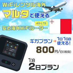 WiFi レンタル 海外 マルタ sim 内蔵 Wi-Fi 海外旅行wifi モバイル ルーター 海外旅行WiFi 1泊2日 プラン wifi マルタ simカード 2日間 ギガプラン 1日1GB1日料金800円 レンタルWiFi海外 即日発送 wifiレンタル Wi-Fiレンタル プリペイド sim マルタ 2日 ワイファイ 空港