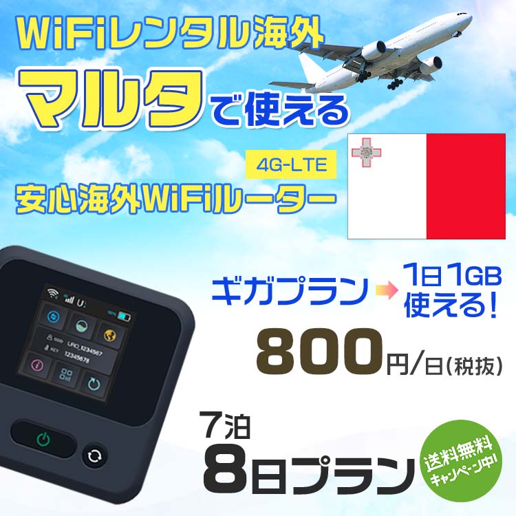 WiFi レンタル 海外 マルタ sim 内蔵 Wi-Fi 海外旅行wifi モバイル ルーター 海外旅行WiFi 7泊8日 プラン wifi マルタ simカード 8日間 ギガプラン 1日1GB1日料金800円 レンタルWiFi海外 即日発送 wifiレンタル Wi-Fiレンタル プリペイド sim マルタ 8日 ワイファイ 空港