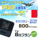WiFi レンタル 海外 マルタ sim 内蔵 Wi-Fi 海外旅行wifi モバイル ルーター 海外旅行WiFi 7泊8日 プラン wifi マルタ simカ...
