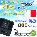 WiFi レンタル 海外 マルタ sim 内蔵 Wi-Fi 海外旅行wifi モバイル ルーター 海外旅行WiFi 7泊8日 プラン wifi マルタ simカード 8日間..