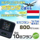 WiFi レンタル 海外 オランダ sim 内蔵 Wi-Fi 海外旅行wifi モバイル ルーター 海外旅行WiFi 9泊10日 プラン wifi オランダ s...
