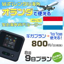 モバイルwifiルーター 海外 レンタル 端末情報 通信機器 型番 クラウドWiFi Macaroon 3 wi-fi レンタル 海外 初期費用/事務手数料 0円 wifiルーター 持ち運び レンタル料金 大容量 プラン 1日400円〜・ギガ プラン 1日540円〜(税抜) 貸出時送料 全国一律660円※6泊7日以上の モバイルWi-Fi レンタル で発送 送料無料 キャンペーン実施中 返却時送料 全国一律500円※ モバイルルーター に同封のレターパックを郵便ポストに投函下さい。※返却 送料無料 キャンペーン中 レンタルWi-Fi 梱包物 ACアダプター /USBケーブル / 海外変換プラグ /かんたん設定マニュアル/ご利用確認書 ワイファイレンタル 精密機器 メーカー macaroon モバイルwi-fi サイズ 79×79×21mm モバイルルーター 質量 130g モバイルwi-fiルーター バッテリー容量 3100mAh 通信方式 4G / LTE / 4g-lte PC 無線接続 対応OS Windows(ウィンドウズ) 11(32bit版/64bit版)/10(32bit版/64bit版)/8(32bit版/64bit版)/Windows 7(32bit版/64bit版)/Windows Vista(32bit版/64bit版)以降/Mac(マック) OS X 10.6〜10.10以降のMacbook(マックブック)などネット接続機やPC周辺機器 プリンター※ 動作確認済みであっても、お客さまの環境において正常動作を保証するものではありません。※ 上記対応OSはすべて日本語版となります。 モバイルwiーfiルーター レンタル 携帯 スマートフォン・ゲーム機接続 iPhone / i-phone ( アイフォン / アイフォーン)/ Android ( アンドロイド )/ iPad / i-pad ( アイパッド / アイパット )/WiーFi 接続可能 タブレット 及び スマートフォーン 無線 端末 接続可能ゲーム機一般/ PlayStation ( プレイステーション )/ Nintendo Switch ( ニンテンドースイッチ )/WiFi 接続対応 テレビ 及び ファイヤースティック TV ※ ネット接続機 動作確認済みであっても、お客さまの環境において正常動作を保証するものではありません。 SIM カード 差込口 プリペイドSIMカード / シムカード レンタルワイファイ 海外 主なご利用用途 海外旅行 / 旅行 便利グッズ / 出張 便利 グッズ 男性 / ビジネス / 地図 及び 地図の確認 / スマホ制限 パケット 通信制限 / 動画視聴 Youtube ユーチューブ / オンラインゲーム / オンラインセミナー オンライン授業 ライブ配信 / 目的地 情報収集 検索 / ホテル フリーWiFi の代わり 【ポケットwi-fi レンタル短期 オススメポイント】 海外 sim 内蔵 デジタルグッズ レンタル 海外旅行先でネットが使える 海外旅行wifi モバイル は simカード 接続でつながる短期のネット接続サービスです。 インターネット 短期 で利用出来る為に、急な 出張 や楽しみの 旅行 や 海外ビジネス などから 海外への 引越し の インターネット 契約までの繋ぎなどちょっとした 便利グッズ として 短期間 の インターネット 接続に最適です。 wi-fiポケット 対応のPC ノートパソコン はもちろん、i-phone(アイフォン)、ギャラクシーやエクスペリア・アクオス・グーグルピクセルなどのAndroid(アンドロイド)、i-Pad(アイパッド)やタブレットからも簡単に接続できます。Pocket WiFi 接続後はネットサーフィンや動画鑑賞もしっかり楽しめます。 また 空港 受取 (空港受取)も可能なので海外先から日本への音声通信や音声電話でおしゃべり、LINE(ライン) や Instagram(インスタグラム) TikTok(ティックトック)などのSNS用として友達との連絡に活躍してます。もちろん海外のタブレットやスマホでも繋がるので安心です。 持ち運びインターネットなのでアジア・ハワイ・グアム・ヨーロッパ・アメリカ・南米などの海外旅行も地図アプリに繋げば迷子の心配も安心。 どこでも接続可能な移動中もネット接続のナビとして、ゲームなど通信量をたくさん使うシーンでも海外WiFiレンタルならいつも以上に通信量を使っても大丈夫。 トランジット先でも使えるからネットにつながらないお悩みはもうありません。 海外での難しい言葉もレンタルしたwiーfi ルーターを渡して翻訳アプリを繋げば快適な旅行を楽しめます。 他にも、海外旅行中も日頃のHulu(フールー)やNetflix(ネットフリックス)などの動画鑑賞も楽しめます。 出張や海外の視察研修などのビジネスシーンや学校や部活の遠征にも一時的なワイファイとしてご愛用いただいています。 コンパクトWiFiを持ち込めば、ストレスなく日頃のAmazon prime(アマゾンプライム)やHulu(フールー)やNetflix(ネットフリックス)などの映画鑑賞や動画鑑賞も楽しめます。 ちょっとした時にもいつものネット環境をwifiレンタル便 LCC-WiFiはお届けします。オランダで使えるWiFiルーター！！海外旅行から急な出張まで、滞在先のネットの心配これで解決。 海外用のWiFiレンタルサービスは定額制なので、海外パケット通信量などの追加料金もご安心下さい。 現地の通信会社回線を利用するため滞在先キャリアと同じエリア・品質でご利用頂けます。 海外で使えるWiFiレンタル端末は、電源を入れれば自動で現地の通信キャリアに接続します。 WiFiレンタルルーターに記載の[SSID]と[パスワード]をお客様のスマホやタブレット・パソコンに入力するだけですぐに使える！！ しかもトランジット先でも対応国であれば自動で現地の通信キャリアに接続します。 非日常を最大限楽しむには、安定した日常の通信環境が一番！！ そんな思いをたくさんの人にお届けします！！ さらに楽しい思い出は1度よりも2度3度、多くの楽しいをお届けしたいから 高品質の通信環境をお手頃価格でご提供が日々の目標です。 ご注文方法について 例えば！！6泊7日で海外旅行に行く場合 1：容量と日数に合わせお選び下さい。 2：1台レンタルにつき、個数1個をカートに入れて下さい。 3：ご出発日の前日に宅配便にてお届けします。ご出発月とご出発日をご選択して下さい。 ※ご出発日より3日前のご注文を承っております。お届け可能日がご出発日の場合は自動キャンセルとなります。 4：ご帰国月とご帰国日をご選択して下さい。 ※ご注文レンタル商品と出発日・帰国日に相違がある場合は、ショップにて出発日と帰国日の日数を計算してご利用料金を修正したメールを送りします。 5：オプションプラン安心パックをご選択して下さい。システム上オプション料金は送料として請求させて頂きます。 6：ご出発日より2日前にお受け取り希望の場合は別途500円(税抜き)となります。 7：WiFiレンタル海外で選べる決済方法は、クレジットカード・銀行前払い・楽天バンク決済・代金引換のみとなります。それ以外の決済方法をご選択の場合はキャンセルとさせて頂きます。 ご利用日数に合わせてお選び下さい！！ 1泊2日⇒ 2泊3日⇒ 3泊4日⇒ 4泊5日⇒ 5泊6日⇒ 6泊7日⇒ 7泊8日⇒ 8泊9日⇒ 9泊10日⇒ 14泊15日⇒