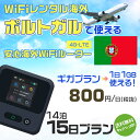 WiFi レンタル 海外 ポルトガル sim 内蔵 Wi-Fi 海外旅行wifi モバイル ルーター 海外旅行WiFi 14泊15日 wifi ポルトガル si...