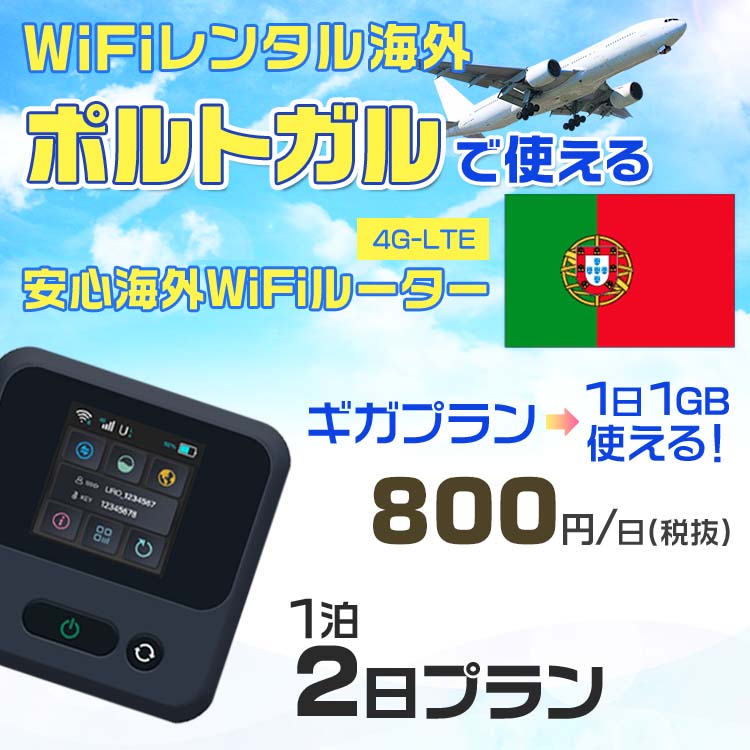 モバイルwifiルーター 海外 レンタル 端末情報 通信機器 型番 クラウドWiFi Macaroon 3 wi-fi レンタル 海外 初期費用/事務手数料 0円 wifiルーター 持ち運び レンタル料金 大容量 プラン 1日400円〜・ギガ プラン 1日540円〜(税抜) 貸出時送料 全国一律660円※6泊7日以上の モバイルWi-Fi レンタル で発送 送料無料 キャンペーン実施中 返却時送料 全国一律500円※ モバイルルーター に同封のレターパックを郵便ポストに投函下さい。※返却 送料無料 キャンペーン中 レンタルWi-Fi 梱包物 ACアダプター /USBケーブル / 海外変換プラグ /かんたん設定マニュアル/ご利用確認書 ワイファイレンタル 精密機器 メーカー macaroon モバイルwi-fi サイズ 79×79×21mm モバイルルーター 質量 130g モバイルwi-fiルーター バッテリー容量 3100mAh 通信方式 4G / LTE / 4g-lte PC 無線接続 対応OS Windows(ウィンドウズ) 11(32bit版/64bit版)/10(32bit版/64bit版)/8(32bit版/64bit版)/Windows 7(32bit版/64bit版)/Windows Vista(32bit版/64bit版)以降/Mac(マック) OS X 10.6〜10.10以降のMacbook(マックブック)などネット接続機やPC周辺機器 プリンター※ 動作確認済みであっても、お客さまの環境において正常動作を保証するものではありません。※ 上記対応OSはすべて日本語版となります。 モバイルwiーfiルーター レンタル 携帯 スマートフォン・ゲーム機接続 iPhone / i-phone ( アイフォン / アイフォーン)/ Android ( アンドロイド )/ iPad / i-pad ( アイパッド / アイパット )/WiーFi 接続可能 タブレット 及び スマートフォーン 無線 端末 接続可能ゲーム機一般/ PlayStation ( プレイステーション )/ Nintendo Switch ( ニンテンドースイッチ )/WiFi 接続対応 テレビ 及び ファイヤースティック TV ※ ネット接続機 動作確認済みであっても、お客さまの環境において正常動作を保証するものではありません。 SIM カード 差込口 プリペイドSIMカード / シムカード レンタルワイファイ 海外 主なご利用用途 海外旅行 / 旅行 便利グッズ / 出張 便利 グッズ 男性 / ビジネス / 地図 及び 地図の確認 / スマホ制限 パケット 通信制限 / 動画視聴 Youtube ユーチューブ / オンラインゲーム / オンラインセミナー オンライン授業 ライブ配信 / 目的地 情報収集 検索 / ホテル フリーWiFi の代わり 【ポケットwi-fi レンタル短期 オススメポイント】 海外 sim 内蔵 デジタルグッズ レンタル 海外旅行先でネットが使える 海外旅行wifi モバイル は simカード 接続でつながる短期のネット接続サービスです。 インターネット 短期 で利用出来る為に、急な 出張 や楽しみの 旅行 や 海外ビジネス などから 海外への 引越し の インターネット 契約までの繋ぎなどちょっとした 便利グッズ として 短期間 の インターネット 接続に最適です。 wi-fiポケット 対応のPC ノートパソコン はもちろん、i-phone(アイフォン)、ギャラクシーやエクスペリア・アクオス・グーグルピクセルなどのAndroid(アンドロイド)、i-Pad(アイパッド)やタブレットからも簡単に接続できます。Pocket WiFi 接続後はネットサーフィンや動画鑑賞もしっかり楽しめます。 また 空港 受取 (空港受取)も可能なので海外先から日本への音声通信や音声電話でおしゃべり、LINE(ライン) や Instagram(インスタグラム) TikTok(ティックトック)などのSNS用として友達との連絡に活躍してます。もちろん海外のタブレットやスマホでも繋がるので安心です。 持ち運びインターネットなのでアジア・ハワイ・グアム・ヨーロッパ・アメリカ・南米などの海外旅行も地図アプリに繋げば迷子の心配も安心。 どこでも接続可能な移動中もネット接続のナビとして、ゲームなど通信量をたくさん使うシーンでも海外WiFiレンタルならいつも以上に通信量を使っても大丈夫。 トランジット先でも使えるからネットにつながらないお悩みはもうありません。 海外での難しい言葉もレンタルしたwiーfi ルーターを渡して翻訳アプリを繋げば快適な旅行を楽しめます。 他にも、海外旅行中も日頃のHulu(フールー)やNetflix(ネットフリックス)などの動画鑑賞も楽しめます。 出張や海外の視察研修などのビジネスシーンや学校や部活の遠征にも一時的なワイファイとしてご愛用いただいています。 コンパクトWiFiを持ち込めば、ストレスなく日頃のAmazon prime(アマゾンプライム)やHulu(フールー)やNetflix(ネットフリックス)などの映画鑑賞や動画鑑賞も楽しめます。 ちょっとした時にもいつものネット環境をwifiレンタル便 LCC-WiFiはお届けします。ポルトガルで使えるWiFiルーター！！海外旅行から急な出張まで、滞在先のネットの心配これで解決。 海外用のWiFiレンタルサービスは定額制なので、海外パケット通信量などの追加料金もご安心下さい。 現地の通信会社回線を利用するため滞在先キャリアと同じエリア・品質でご利用頂けます。 海外で使えるWiFiレンタル端末は、電源を入れれば自動で現地の通信キャリアに接続します。 WiFiレンタルルーターに記載の[SSID]と[パスワード]をお客様のスマホやタブレット・パソコンに入力するだけですぐに使える！！ しかもトランジット先でも対応国であれば自動で現地の通信キャリアに接続します。 非日常を最大限楽しむには、安定した日常の通信環境が一番！！ そんな思いをたくさんの人にお届けします！！ さらに楽しい思い出は1度よりも2度3度、多くの楽しいをお届けしたいから 高品質の通信環境をお手頃価格でご提供が日々の目標です。 ご注文方法について 例えば！！6泊7日で海外旅行に行く場合 1：容量と日数に合わせお選び下さい。 2：1台レンタルにつき、個数1個をカートに入れて下さい。 3：ご出発日の前日に宅配便にてお届けします。ご出発月とご出発日をご選択して下さい。 ※ご出発日より3日前のご注文を承っております。お届け可能日がご出発日の場合は自動キャンセルとなります。 4：ご帰国月とご帰国日をご選択して下さい。 ※ご注文レンタル商品と出発日・帰国日に相違がある場合は、ショップにて出発日と帰国日の日数を計算してご利用料金を修正したメールを送りします。 5：オプションプラン安心パックをご選択して下さい。システム上オプション料金は送料として請求させて頂きます。 6：ご出発日より2日前にお受け取り希望の場合は別途500円(税抜き)となります。 7：WiFiレンタル海外で選べる決済方法は、クレジットカード・銀行前払い・楽天バンク決済・代金引換のみとなります。それ以外の決済方法をご選択の場合はキャンセルとさせて頂きます。 ご利用日数に合わせてお選び下さい！！ 1泊2日⇒ 2泊3日⇒ 3泊4日⇒ 4泊5日⇒ 5泊6日⇒ 6泊7日⇒ 7泊8日⇒ 8泊9日⇒ 9泊10日⇒ 14泊15日⇒