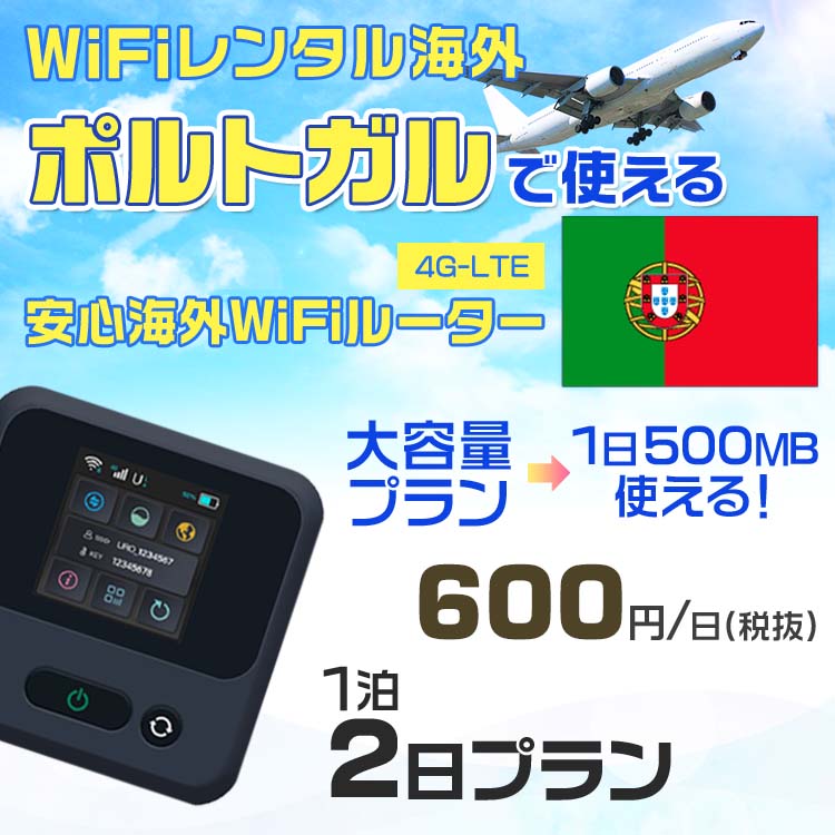 WiFi レンタル 海外 ポルトガル sim 内蔵 Wi-Fi 海外旅行wifi モバイル ルーター 海外旅行WiFi 1泊2日 wifi ポルトガル simカード 2日..