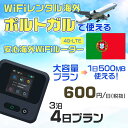 WiFi レンタル 海外 ポルトガル sim 内蔵 Wi-Fi 海外旅行wifi モバイル ルーター 海外旅行WiFi 3泊4日 wifi ポルトガル simカ...