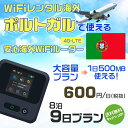 モバイルwifiルーター 海外 レンタル 端末情報 通信機器 型番 クラウドWiFi Macaroon 3 wi-fi レンタル 海外 初期費用/事務手数料 0円 wifiルーター 持ち運び レンタル料金 大容量 プラン 1日400円〜・ギガ プラン 1日540円〜(税抜) 貸出時送料 全国一律660円※6泊7日以上の モバイルWi-Fi レンタル で発送 送料無料 キャンペーン実施中 返却時送料 全国一律500円※ モバイルルーター に同封のレターパックを郵便ポストに投函下さい。※返却 送料無料 キャンペーン中 レンタルWi-Fi 梱包物 ACアダプター /USBケーブル / 海外変換プラグ /かんたん設定マニュアル/ご利用確認書 ワイファイレンタル 精密機器 メーカー macaroon モバイルwi-fi サイズ 79×79×21mm モバイルルーター 質量 130g モバイルwi-fiルーター バッテリー容量 3100mAh 通信方式 4G / LTE / 4g-lte PC 無線接続 対応OS Windows(ウィンドウズ) 11(32bit版/64bit版)/10(32bit版/64bit版)/8(32bit版/64bit版)/Windows 7(32bit版/64bit版)/Windows Vista(32bit版/64bit版)以降/Mac(マック) OS X 10.6〜10.10以降のMacbook(マックブック)などネット接続機やPC周辺機器 プリンター※ 動作確認済みであっても、お客さまの環境において正常動作を保証するものではありません。※ 上記対応OSはすべて日本語版となります。 モバイルwiーfiルーター レンタル 携帯 スマートフォン・ゲーム機接続 iPhone / i-phone ( アイフォン / アイフォーン)/ Android ( アンドロイド )/ iPad / i-pad ( アイパッド / アイパット )/WiーFi 接続可能 タブレット 及び スマートフォーン 無線 端末 接続可能ゲーム機一般/ PlayStation ( プレイステーション )/ Nintendo Switch ( ニンテンドースイッチ )/WiFi 接続対応 テレビ 及び ファイヤースティック TV ※ ネット接続機 動作確認済みであっても、お客さまの環境において正常動作を保証するものではありません。 SIM カード 差込口 プリペイドSIMカード / シムカード レンタルワイファイ 海外 主なご利用用途 海外旅行 / 旅行 便利グッズ / 出張 便利 グッズ 男性 / ビジネス / 地図 及び 地図の確認 / スマホ制限 パケット 通信制限 / 動画視聴 Youtube ユーチューブ / オンラインゲーム / オンラインセミナー オンライン授業 ライブ配信 / 目的地 情報収集 検索 / ホテル フリーWiFi の代わり 【ポケットwi-fi レンタル短期 オススメポイント】 海外 sim 内蔵 デジタルグッズ レンタル 海外旅行先でネットが使える 海外旅行wifi モバイル は simカード 接続でつながる短期のネット接続サービスです。 インターネット 短期 で利用出来る為に、急な 出張 や楽しみの 旅行 や 海外ビジネス などから 海外への 引越し の インターネット 契約までの繋ぎなどちょっとした 便利グッズ として 短期間 の インターネット 接続に最適です。 wi-fiポケット 対応のPC ノートパソコン はもちろん、i-phone(アイフォン)、ギャラクシーやエクスペリア・アクオス・グーグルピクセルなどのAndroid(アンドロイド)、i-Pad(アイパッド)やタブレットからも簡単に接続できます。Pocket WiFi 接続後はネットサーフィンや動画鑑賞もしっかり楽しめます。 また 空港 受取 (空港受取)も可能なので海外先から日本への音声通信や音声電話でおしゃべり、LINE(ライン) や Instagram(インスタグラム) TikTok(ティックトック)などのSNS用として友達との連絡に活躍してます。もちろん海外のタブレットやスマホでも繋がるので安心です。 持ち運びインターネットなのでアジア・ハワイ・グアム・ヨーロッパ・アメリカ・南米などの海外旅行も地図アプリに繋げば迷子の心配も安心。 どこでも接続可能な移動中もネット接続のナビとして、ゲームなど通信量をたくさん使うシーンでも海外WiFiレンタルならいつも以上に通信量を使っても大丈夫。 トランジット先でも使えるからネットにつながらないお悩みはもうありません。 海外での難しい言葉もレンタルしたwiーfi ルーターを渡して翻訳アプリを繋げば快適な旅行を楽しめます。 他にも、海外旅行中も日頃のHulu(フールー)やNetflix(ネットフリックス)などの動画鑑賞も楽しめます。 出張や海外の視察研修などのビジネスシーンや学校や部活の遠征にも一時的なワイファイとしてご愛用いただいています。 コンパクトWiFiを持ち込めば、ストレスなく日頃のAmazon prime(アマゾンプライム)やHulu(フールー)やNetflix(ネットフリックス)などの映画鑑賞や動画鑑賞も楽しめます。 ちょっとした時にもいつものネット環境をwifiレンタル便 LCC-WiFiはお届けします。ポルトガルで使えるWiFiルーター！！海外旅行から急な出張まで、滞在先のネットの心配これで解決。 海外用のWiFiレンタルサービスは定額制なので、海外パケット通信量などの追加料金もご安心下さい。 現地の通信会社回線を利用するため滞在先キャリアと同じエリア・品質でご利用頂けます。 海外で使えるWiFiレンタル端末は、電源を入れれば自動で現地の通信キャリアに接続します。 WiFiレンタルルーターに記載の[SSID]と[パスワード]をお客様のスマホやタブレット・パソコンに入力するだけですぐに使える！！ しかもトランジット先でも対応国であれば自動で現地の通信キャリアに接続します。 非日常を最大限楽しむには、安定した日常の通信環境が一番！！ そんな思いをたくさんの人にお届けします！！ さらに楽しい思い出は1度よりも2度3度、多くの楽しいをお届けしたいから 高品質の通信環境をお手頃価格でご提供が日々の目標です。 ご注文方法について 例えば！！6泊7日で海外旅行に行く場合 1：容量と日数に合わせお選び下さい。 2：1台レンタルにつき、個数1個をカートに入れて下さい。 3：ご出発日の前日に宅配便にてお届けします。ご出発月とご出発日をご選択して下さい。 ※ご出発日より3日前のご注文を承っております。お届け可能日がご出発日の場合は自動キャンセルとなります。 4：ご帰国月とご帰国日をご選択して下さい。 ※ご注文レンタル商品と出発日・帰国日に相違がある場合は、ショップにて出発日と帰国日の日数を計算してご利用料金を修正したメールを送りします。 5：オプションプラン安心パックをご選択して下さい。システム上オプション料金は送料として請求させて頂きます。 6：ご出発日より2日前にお受け取り希望の場合は別途500円(税抜き)となります。 7：WiFiレンタル海外で選べる決済方法は、クレジットカード・銀行前払い・楽天バンク決済・代金引換のみとなります。それ以外の決済方法をご選択の場合はキャンセルとさせて頂きます。 ご利用日数に合わせてお選び下さい！！ 1泊2日⇒ 2泊3日⇒ 3泊4日⇒ 4泊5日⇒ 5泊6日⇒ 6泊7日⇒ 7泊8日⇒ 8泊9日⇒ 9泊10日⇒ 14泊15日⇒