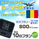 WiFi レンタル 海外 ルーマニア sim 内蔵 Wi-Fi 海外旅行wifi モバイル ルーター 海外旅行WiFi 9泊10日 wifi ルーマニア simカード 10日間 ギガプラン 1日1GB 1日800円 レンタルWiFi海外 即日発送 wifiレンタル Wi-Fiレンタル プリペイド sim ルーマニア 10日 ワイファイ