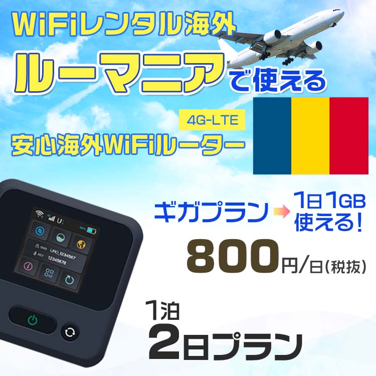 WiFi レンタル 海外 ルーマニア sim 内蔵 Wi-Fi 海外旅行wifi モバイル ルーター 海外旅行WiFi 1泊2日 wifi ルーマニア simカード 2日..